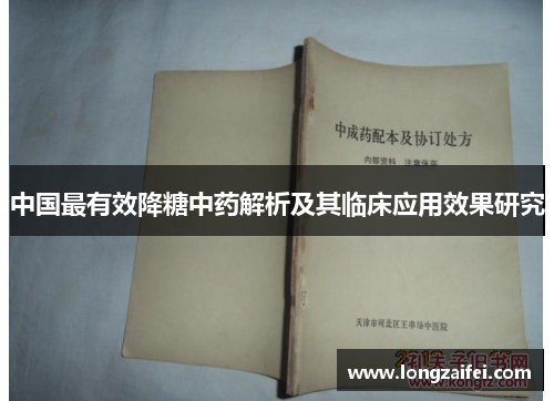 中国最有效降糖中药解析及其临床应用效果研究 中国最有效降糖中药解析及其临床应用效果研究