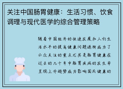 关注中国肠胃健康：生活习惯、饮食调理与现代医学的综合管理策略