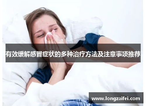 有效缓解感冒症状的多种治疗方法及注意事项推荐