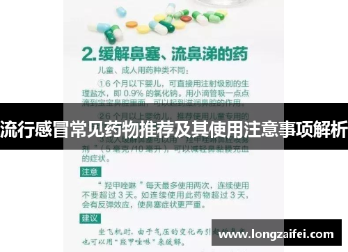 流行感冒常见药物推荐及其使用注意事项解析