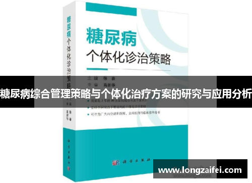 糖尿病综合管理策略与个体化治疗方案的研究与应用分析