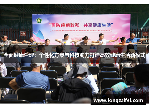 全面健康管理：个性化方案与科技助力打造高效健康生活新模式