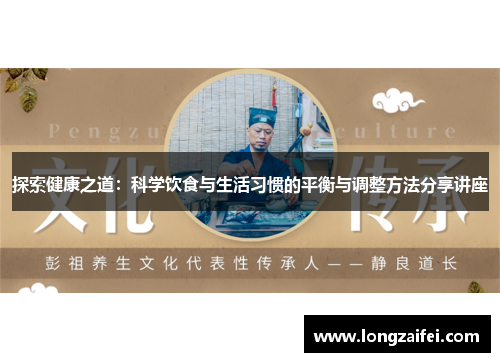 探索健康之道:科学饮食与生活习惯的平衡与调整方法分享讲座 探索健康之道:科学饮食与生活习惯的平衡与调整方法分享讲座