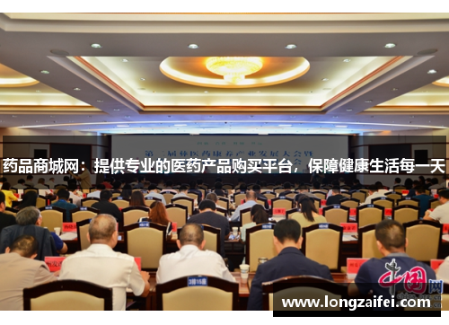 药品商城网：提供专业的医药产品购买平台，保障健康生活每一天