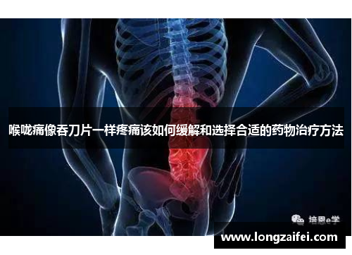 喉咙痛像吞刀片一样疼痛该如何缓解和选择合适的药物治疗方法 喉咙痛像吞刀片一样疼痛该如何缓解和选择合适的药物治疗方法