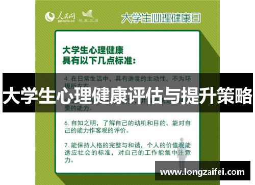 大学生心理健康评估与提升策略 大学生心理健康评估与提升策略