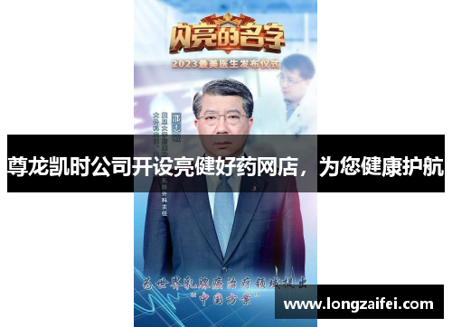 尊龙凯时公司开设亮健好药网店,为您健康护航 尊龙凯时公司开设亮健好药网店,为您健康护航