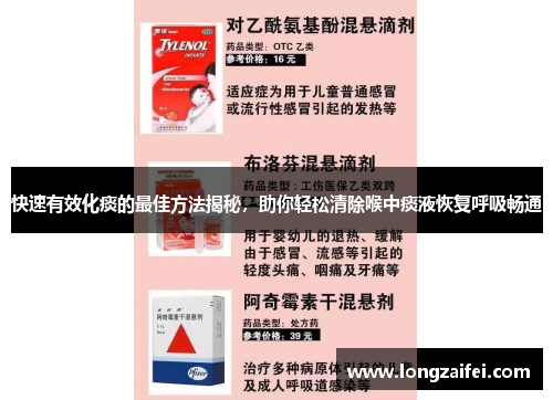 快速有效化痰的最佳方法揭秘,助你轻松清除喉中痰液恢复呼吸畅通 快速有效化痰的最佳方法揭秘,助你轻松清除喉中痰液恢复呼吸畅通
