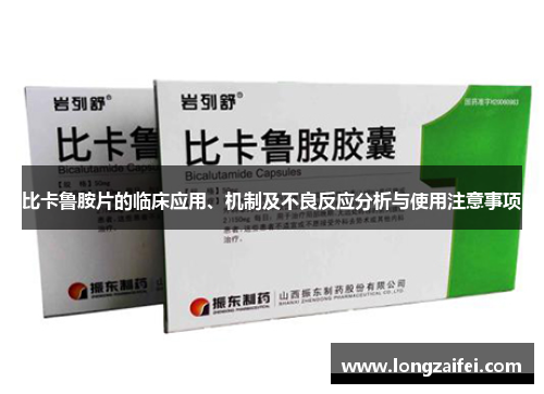 比卡鲁胺片的临床应用、机制及不良反应分析与使用注意事项