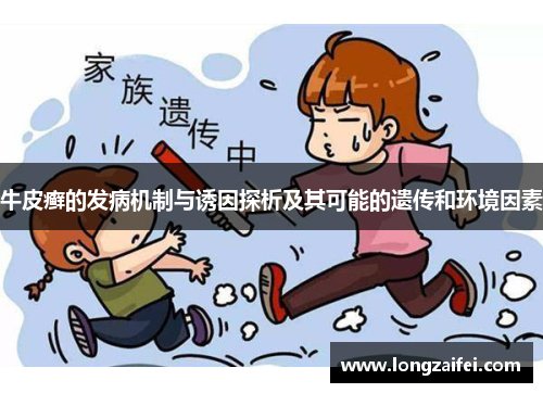 牛皮癣的发病机制与诱因探析及其可能的遗传和环境因素