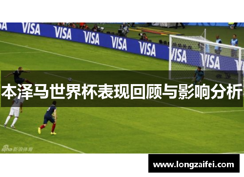 本泽马世界杯表现回顾与影响分析