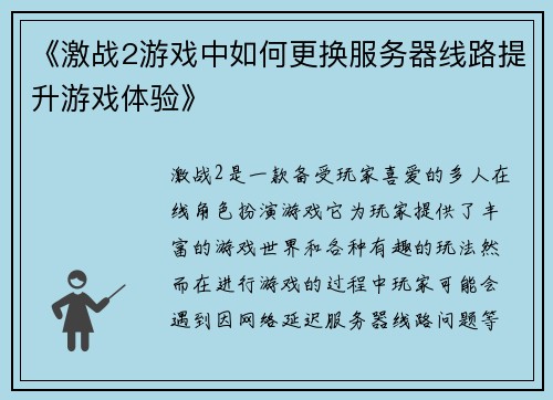 《激战2游戏中如何更换服务器线路提升游戏体验》