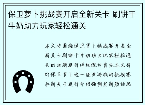 保卫萝卜挑战赛开启全新关卡 刷饼干牛奶助力玩家轻松通关