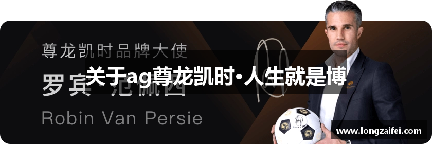 关于ag尊龙凯时·人生就是博